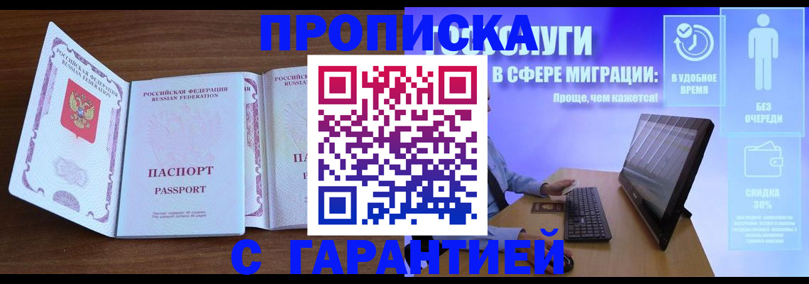 временная регистрация купить в Белово