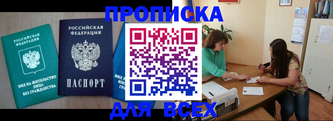 временная регистрация для всех в Белово